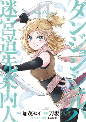 ダンジョン・シェルパ 迷宮道先案内人（１４）