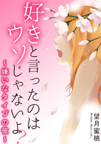好きと言ったのはウソじゃないよ 嫌いなタイプの彼 望月蜜桃 恋愛楽園pure ソニーの電子書籍ストア Reader Store 好きと言ったのはウソじゃないよ 嫌いなタイプの彼 望月蜜桃 恋愛楽園pure ソニーの電子書籍ストア Reader Store