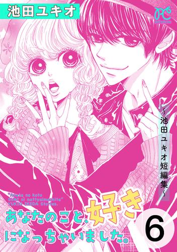 あなたのこと 好きになっちゃいました 池田ユキオ短編集 6 池田ユキオ プチプリンセス ソニーの電子書籍ストア Reader Store あなたのこと 好きになっちゃいました 池田ユキオ短編集 6 池田ユキオ プチプリンセス ソニーの電子書籍ストア Reader Store