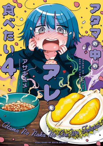 アタマの中のアレを食べたい　4