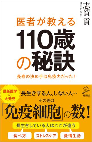 医者が教える110歳の秘訣　長寿の決め手は免疫力だった！