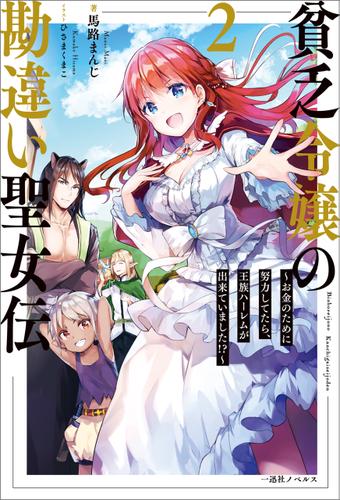 貧乏令嬢の勘違い聖女伝: 2　～お金のために努力してたら、王族ハーレムが出来ていました！？～【特典SS付】