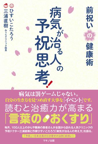 病気が治る人の予祝思考 前祝いの健康術 三浦直樹 マキノ出版 ソニーの電子書籍ストア Reader Store 病気が治る人の予祝思考 前祝いの健康術 三浦直樹 マキノ出版 ソニーの電子書籍ストア Reader Store