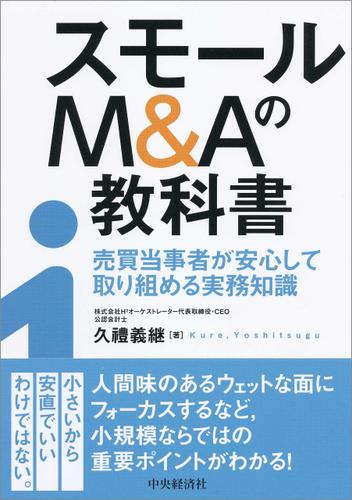 スモールＭ＆Ａの教科書