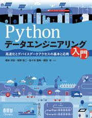 Pythonデータエンジニアリング入門　高速化とデバイスデータアクセスの基本と応用