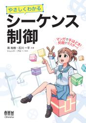 やさしくわかる シーケンス制御