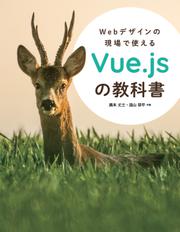 Webデザインの現場で使えるVue.jsの教科書