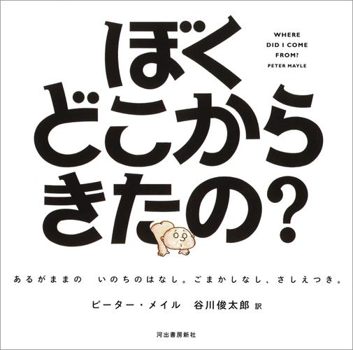 ぼくどこからきたの？　あるがままの　いのちのはなし。ごまかしなし、さしえつき。