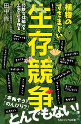 植物のすさまじい生存競争　巧妙な仕組みと工夫で生き残る