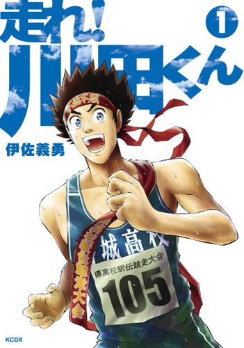 走れ！ 川田くん（１）