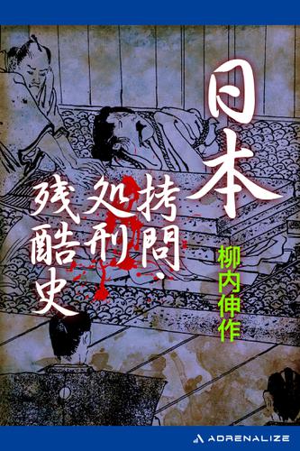 日本拷問 処刑残酷史 柳内伸作 アドレナライズ ソニーの電子書籍ストア Reader Store