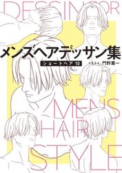 メンズヘアデッサン集（１２）「ショートヘア１０」