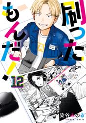 刷ったもんだ！
