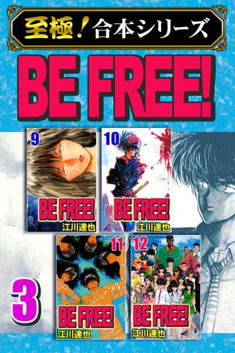 至極 合本シリーズ Be Free 3 江川達也 サード ライン ソニーの電子書籍ストア Reader Store