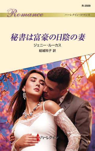 秘書は富豪の日陰の妻