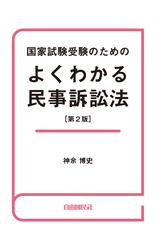 国家試験受験のためのよくわかる民事訴訟法　第２版