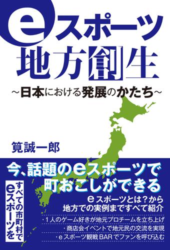 eスポーツ地方創生～日本における発展のかたち～