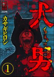 犬男（分冊版）