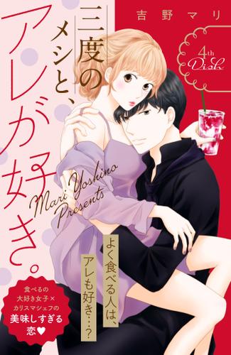 三度のメシと アレが好き 分冊版 ４ 吉野マリ 姉フレンド ソニーの電子書籍ストア Reader Store