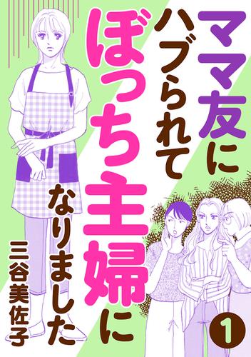 ママ友にハブられてぼっち主婦になりました【分冊版】　1