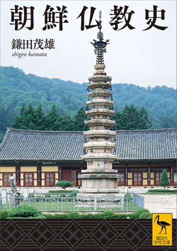 朝鮮仏教史