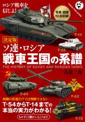 〈決定版〉ソ連・ロシア 戦車王国の系譜