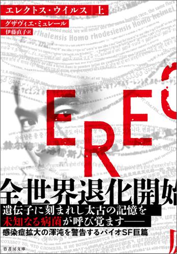 エレクトス・ウイルス　上