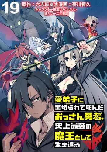 愛弟子に裏切られて死んだおっさん勇者、史上最強の魔王として生き返る WEBコミックガンマぷらす連載版 第１９話