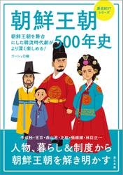 朝鮮王朝500年史
