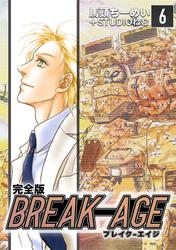 BREAK-AGE【完全版】(6)