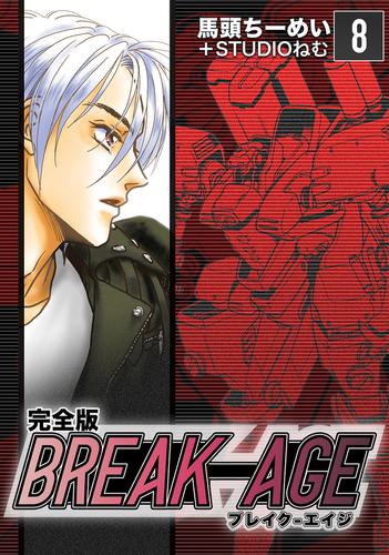 BREAK-AGE【完全版】(8)