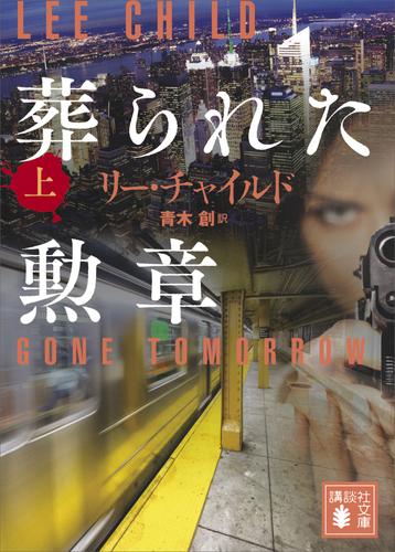 葬られた勲章（上）