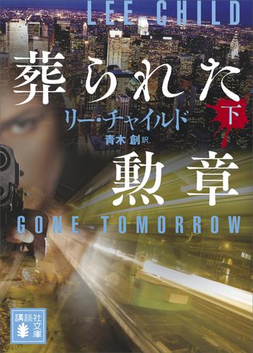 葬られた勲章（下）