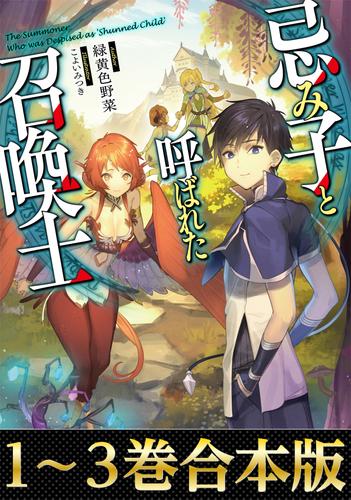 合本版1 3巻 忌み子と呼ばれた召喚士 緑黄色野菜 Toブックス ソニーの電子書籍ストア Reader Store 合本版1 3巻 忌み子と呼ばれた召喚士 緑黄色野菜 Toブックス ソニーの電子書籍ストア Reader Store