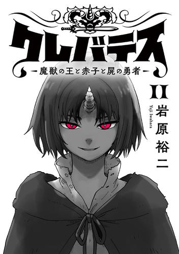 クレバテス－魔獣の王と赤子と屍の勇者－【フルカラー版】 11巻