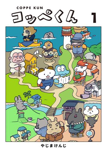 コッペくん(1)