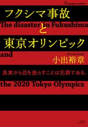 フクシマ事故と東京オリンピック【７ヵ国語対応】 The disaster in Fukushima and the 2020 Tokyo Olympics