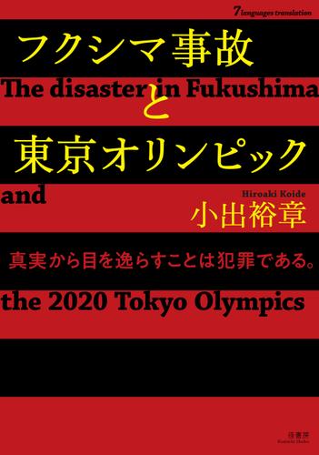 フクシマ事故と東京オリンピック【７ヵ国語対応】 The disaster in Fukushima and the 2020 Tokyo Olympics