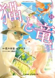猫と竜