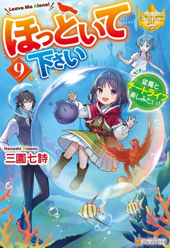 ほっといて下さい　従魔とチートライフ楽しみたい！９