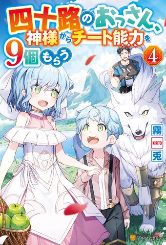 四十路のおっさん、神様からチート能力を９個もらう４