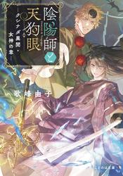 陰陽師と天狗眼