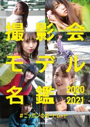 撮影会モデル名鑑2020-2021 #ニッポンのポートレート