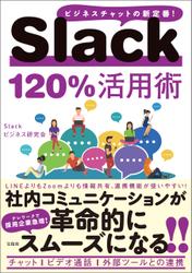 Slack 120％活用術