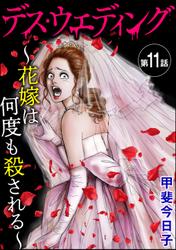 デス・ウエディング ～花嫁は何度も殺される～（分冊版）