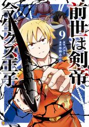 前世は剣帝。今生クズ王子９