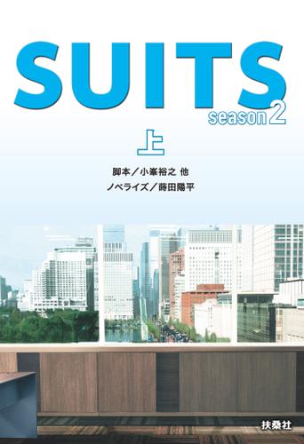 SUITS／スーツ season２（上）