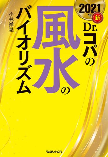 2021年　新Dr.コパの風水のバイオリズム