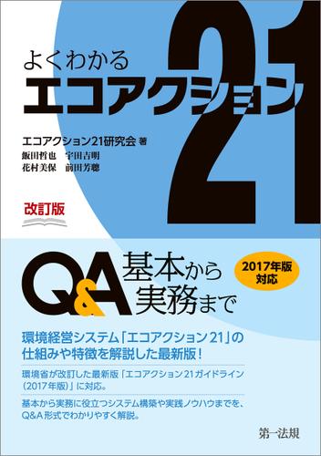 改訂版　よくわかるエコアクション２１　Ｑ＆Ａ－基本から実務まで－
