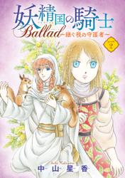 妖精国の騎士 Ballad ～継ぐ視の守護者～(話売り)　#2
